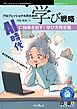 プロフェッショナルのための学び戦略 AI時代に結果を出す！学び方再定義