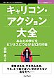 キャリコン・アクション大全 あなたの学びをビジネスにつなげる12の行動