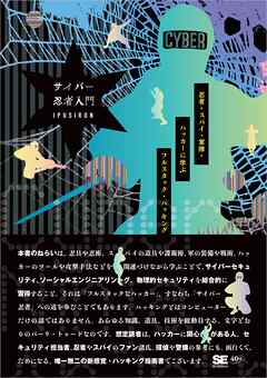 サイバー忍者入門 忍者・スパイ・軍隊・ハッカーに学ぶ フルスタック・ハッキング