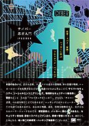 サイバー忍者入門 忍者・スパイ・軍隊・ハッカーに学ぶ フルスタック・ハッキング