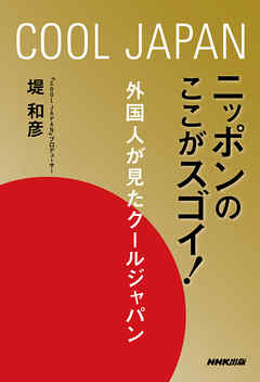 ニッポンのここがスゴイ 外国人が見たクールジャパン 堤和彦 漫画 無料試し読みなら 電子書籍ストア ブックライブ