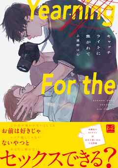 キャッチライトに焦がれて【単行本版／電子限定描き下ろしマンガ付】