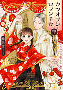 【期間限定　無料お試し版】カツオブシ・ロマンチカ　分冊版
