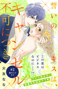 【期間限定　無料お試し版】誓いのキスは、キャンセル不可につき　分冊版