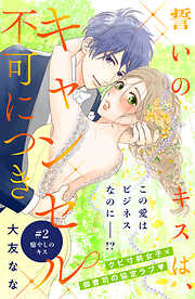 【期間限定　無料お試し版】誓いのキスは、キャンセル不可につき　分冊版