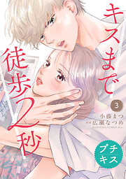 【期間限定　無料お試し版】キスまで徒歩２秒　プチキス