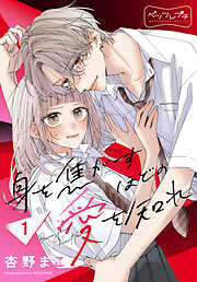 【期間限定　無料お試し版】身を焦がすほどの愛を知れ　ベツフレプチ