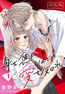【期間限定　無料お試し版】身を焦がすほどの愛を知れ　ベツフレプチ