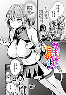 サキュバスちゃんと巨根くん 第1話