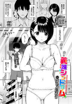 義妹シンドローム