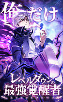 俺だけレベルダウンの最強覚醒者 第3話【タテヨミ】