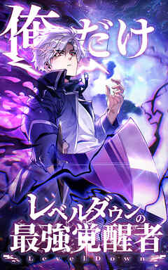 俺だけレベルダウンの最強覚醒者 第8話【タテヨミ】