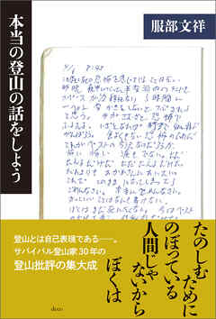 本当の登山の話をしよう