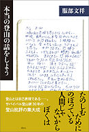 本当の登山の話をしよう