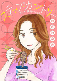 ステップ・カントリー～45歳、移住してみる？～【分冊版】