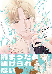 恋愛漫画　BL漫画 舌先から恋 分冊版 1巻｜無料漫画（マンガ）ならコミックシーモア