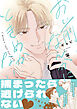 お前なんかにときめかない【電子限定かきおろし付】