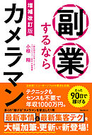 増補改訂版　副業するならカメラマン