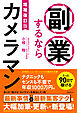 増補改訂版　副業するならカメラマン