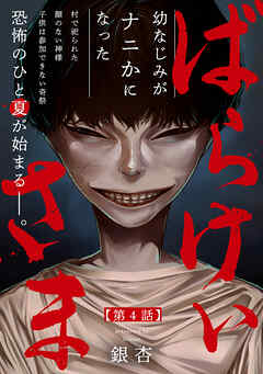 ばらけいさま(4)