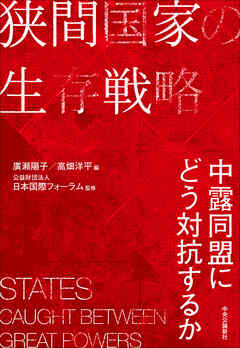 狭間国家の生存戦略　　中露同盟にどう対抗するか