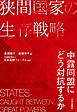 狭間国家の生存戦略　　中露同盟にどう対抗するか