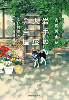 岩手の大盛弁当屋　こげ店長ともちもちちまき