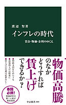 インフレの時代　賃金・物価・金利のゆくえ