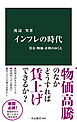 インフレの時代　賃金・物価・金利のゆくえ