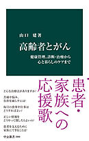 高齢者とがん　健康管理、診断・治療から心と暮らしのケアまで