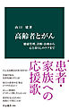 高齢者とがん　健康管理、診断・治療から心と暮らしのケアまで