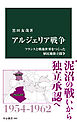 アルジェリア戦争　フランスと戦後世界をつくった植民地独立闘争