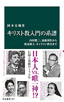 キリスト教入門の系譜　内村鑑三、遠藤周作から渡辺和子、オンライン教会まで