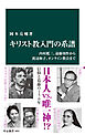 キリスト教入門の系譜　内村鑑三、遠藤周作から渡辺和子、オンライン教会まで