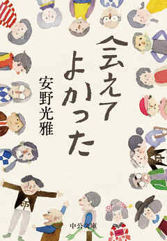 会えてよかった