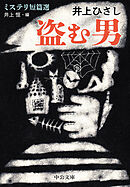 盗む男　ミステリ短篇選