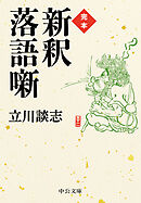 完本　新釈落語噺