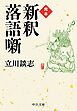 完本　新釈落語噺