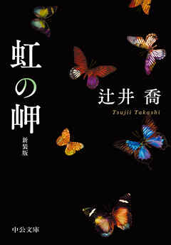 虹の岬　新装版