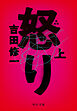 怒り（上）　新装版