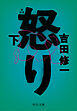 怒り（下）　新装版