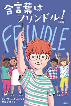 合言葉はフリンドル！　（新版）