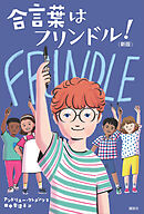合言葉はフリンドル！　（新版）