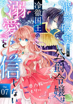 Berry’sFantasy婚約破棄された公爵令嬢は冷徹国王の溺愛を信じない