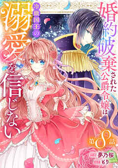 Berry’sFantasy婚約破棄された公爵令嬢は冷徹国王の溺愛を信じない