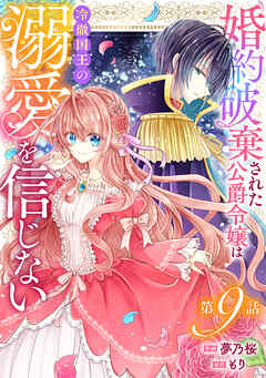 Berry’sFantasy婚約破棄された公爵令嬢は冷徹国王の溺愛を信じない