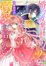 Berry’sFantasy婚約破棄された公爵令嬢は冷徹国王の溺愛を信じない