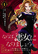 ならば、悪女になりましょう～亡き者にした令嬢からやり返される気分はいかがですか？～1巻
