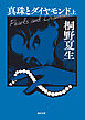 真珠とダイヤモンド（上）【毎日文庫】