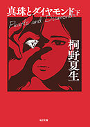 真珠とダイヤモンド（下）【毎日文庫】